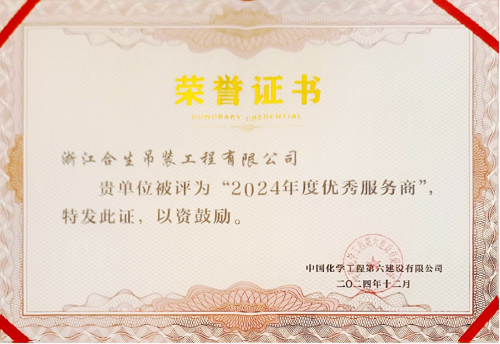 喜报!中国·美高梅荣获中国化学工程第六建设有限公司2024年度“优秀服务商”称号!